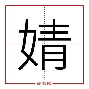 婧的五行|婧字的五行属什么